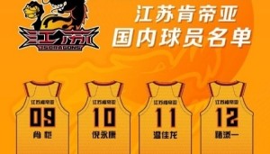 HTH体育下载-16位将士新赛季为江苏肯帝亚征战 球队将以饱满状态迎接新的挑战